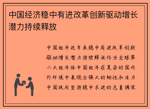 中国经济稳中有进改革创新驱动增长潜力持续释放
