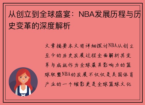 从创立到全球盛宴：NBA发展历程与历史变革的深度解析