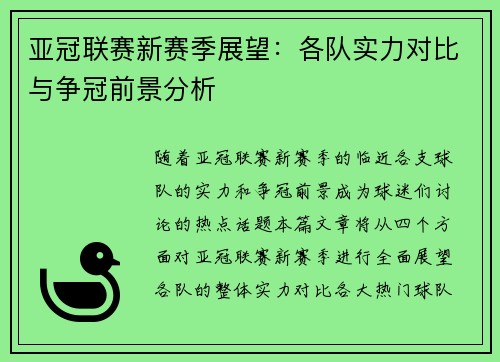 亚冠联赛新赛季展望：各队实力对比与争冠前景分析