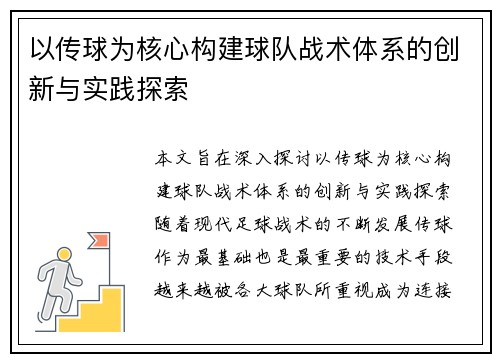 以传球为核心构建球队战术体系的创新与实践探索