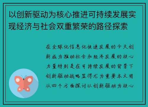 以创新驱动为核心推进可持续发展实现经济与社会双重繁荣的路径探索