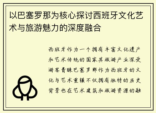 以巴塞罗那为核心探讨西班牙文化艺术与旅游魅力的深度融合