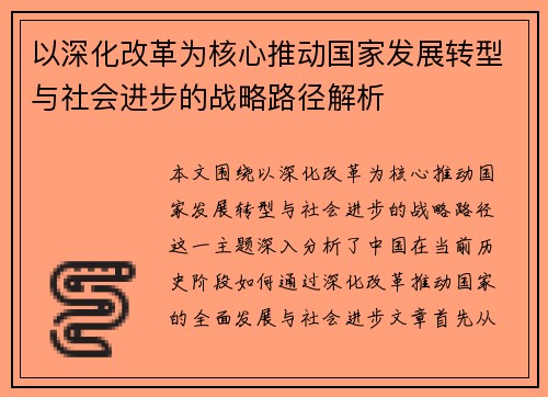 以深化改革为核心推动国家发展转型与社会进步的战略路径解析