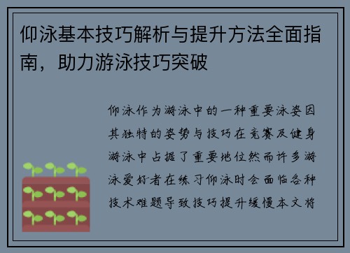 仰泳基本技巧解析与提升方法全面指南，助力游泳技巧突破