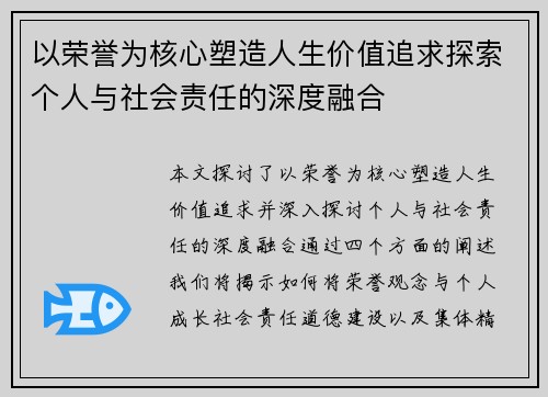以荣誉为核心塑造人生价值追求探索个人与社会责任的深度融合