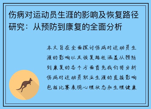伤病对运动员生涯的影响及恢复路径研究：从预防到康复的全面分析