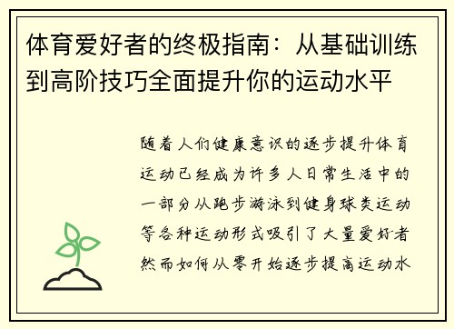 体育爱好者的终极指南：从基础训练到高阶技巧全面提升你的运动水平