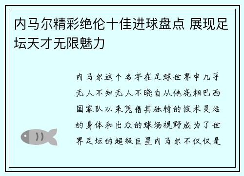 内马尔精彩绝伦十佳进球盘点 展现足坛天才无限魅力