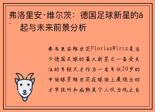 弗洛里安·维尔茨：德国足球新星的崛起与未来前景分析