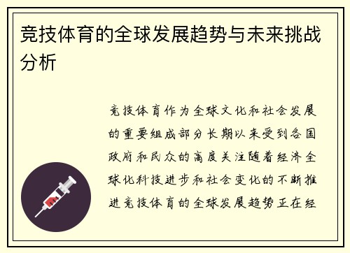 竞技体育的全球发展趋势与未来挑战分析