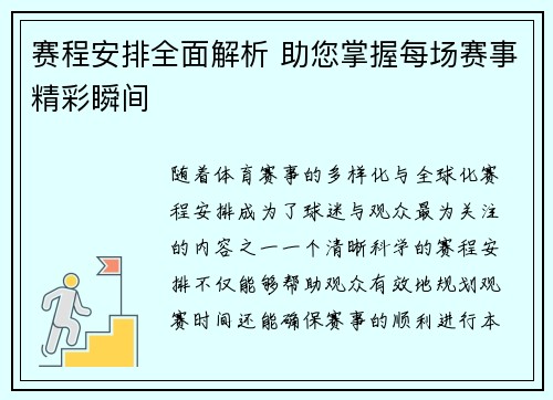 赛程安排全面解析 助您掌握每场赛事精彩瞬间