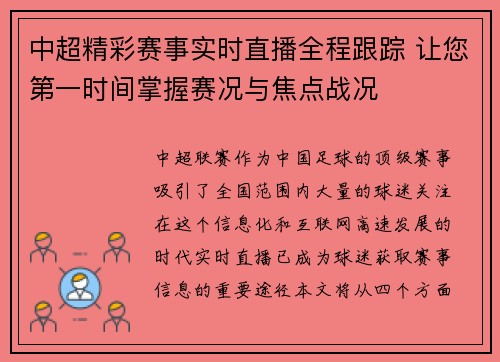 中超精彩赛事实时直播全程跟踪 让您第一时间掌握赛况与焦点战况