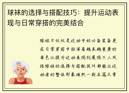 球袜的选择与搭配技巧：提升运动表现与日常穿搭的完美结合