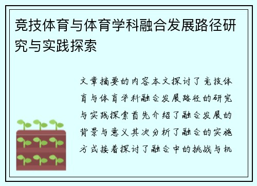 竞技体育与体育学科融合发展路径研究与实践探索