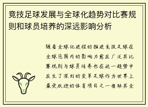 竞技足球发展与全球化趋势对比赛规则和球员培养的深远影响分析