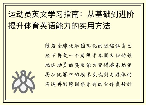 运动员英文学习指南：从基础到进阶提升体育英语能力的实用方法