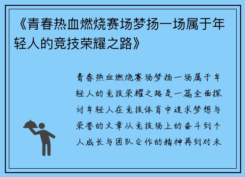 《青春热血燃烧赛场梦扬一场属于年轻人的竞技荣耀之路》
