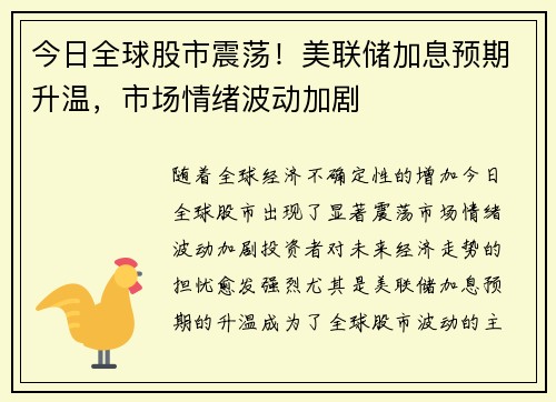 今日全球股市震荡！美联储加息预期升温，市场情绪波动加剧