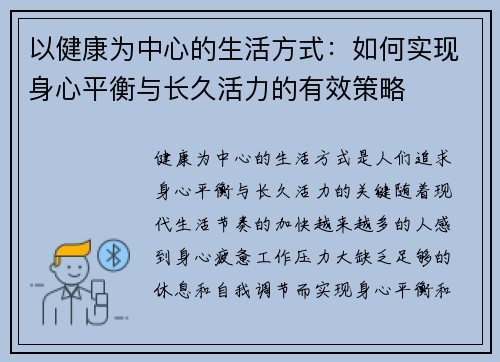 以健康为中心的生活方式：如何实现身心平衡与长久活力的有效策略