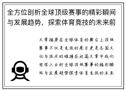全方位剖析全球顶级赛事的精彩瞬间与发展趋势，探索体育竞技的未来前景