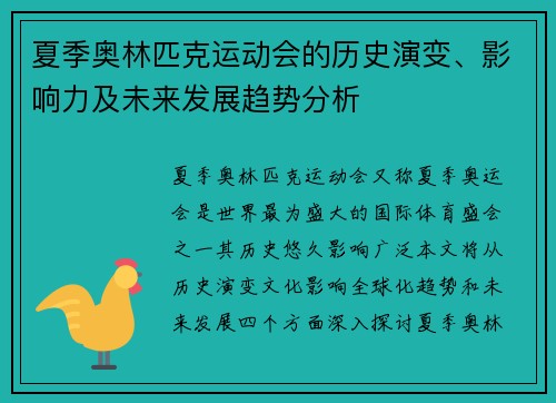 夏季奥林匹克运动会的历史演变、影响力及未来发展趋势分析