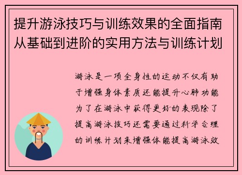 提升游泳技巧与训练效果的全面指南从基础到进阶的实用方法与训练计划