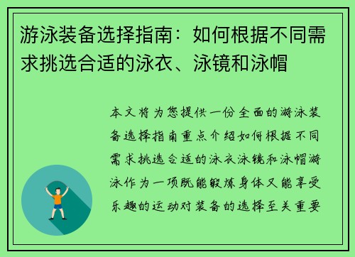 游泳装备选择指南：如何根据不同需求挑选合适的泳衣、泳镜和泳帽