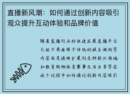 直播新风潮：如何通过创新内容吸引观众提升互动体验和品牌价值