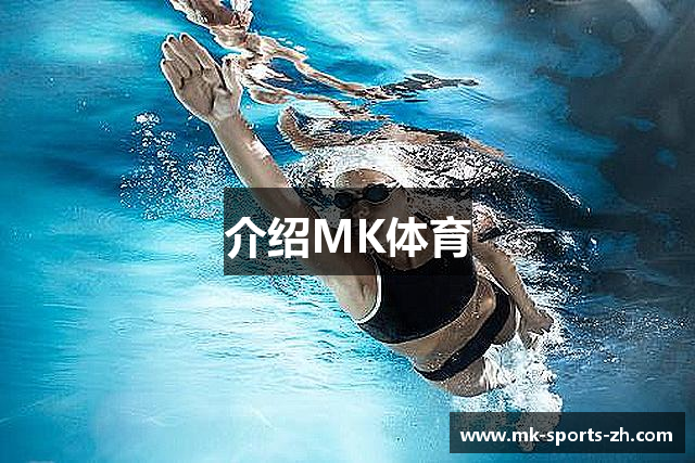 介绍MK体育